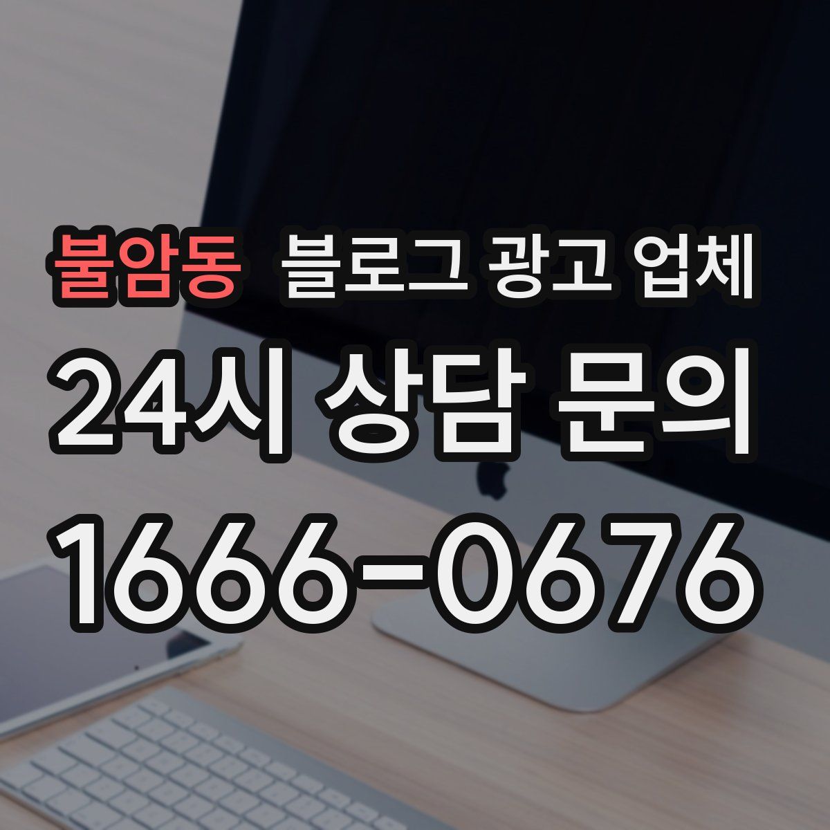 불암동 블로그 광고 업체