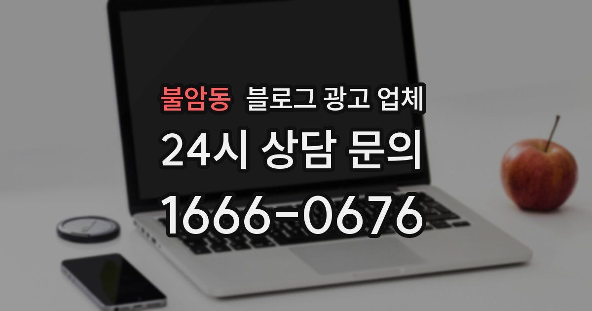 불암동 블로그 광고 업체