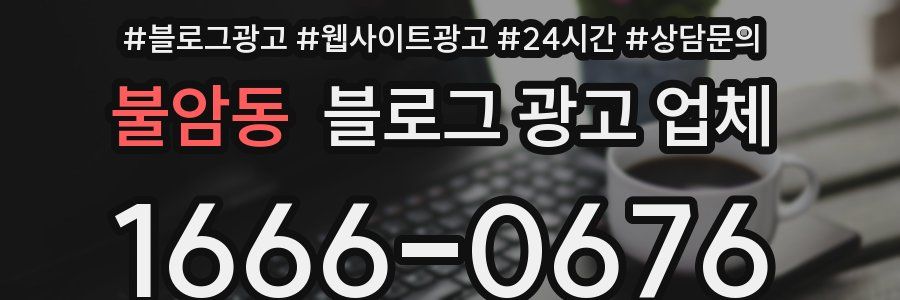 불암동 블로그 광고 업체