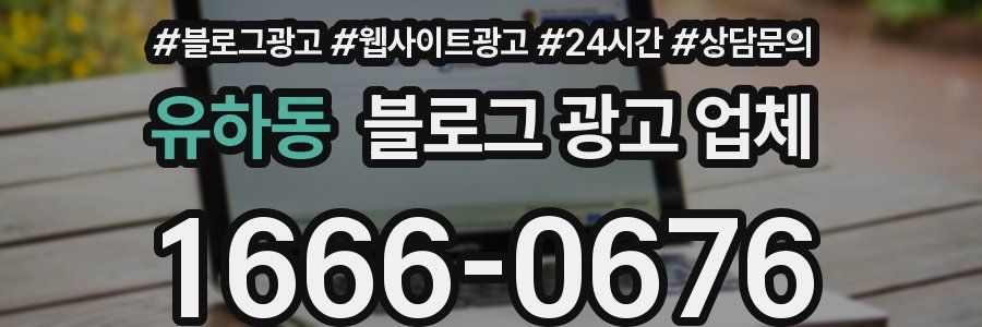 유하동 블로그 광고 업체