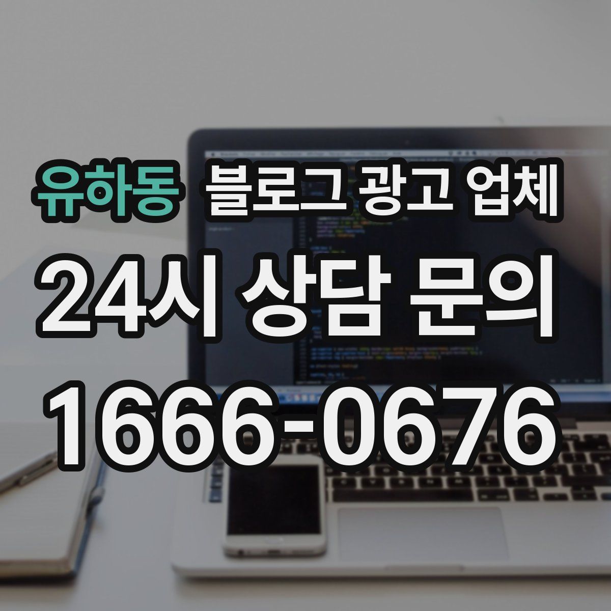 유하동 블로그 광고 업체