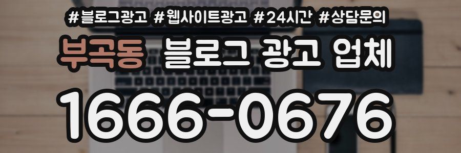 부곡동 블로그 광고 업체