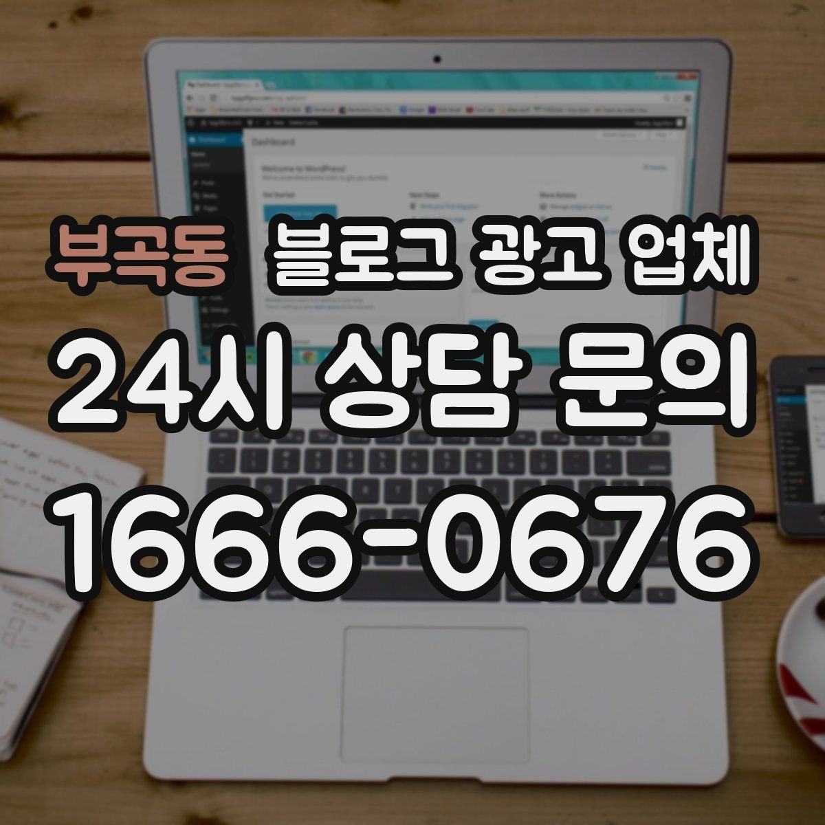 부곡동 블로그 광고 업체
