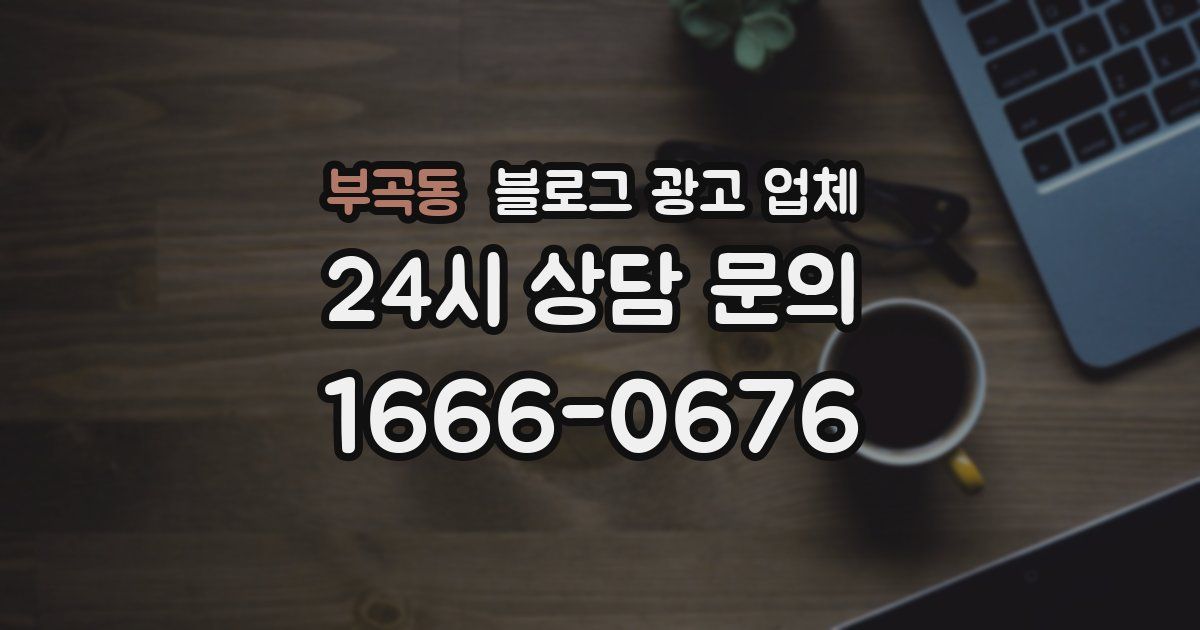 부곡동 블로그 광고 업체