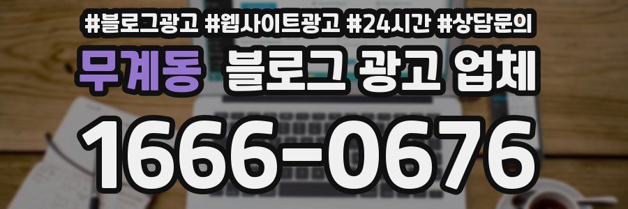 무계동 블로그 광고 업체