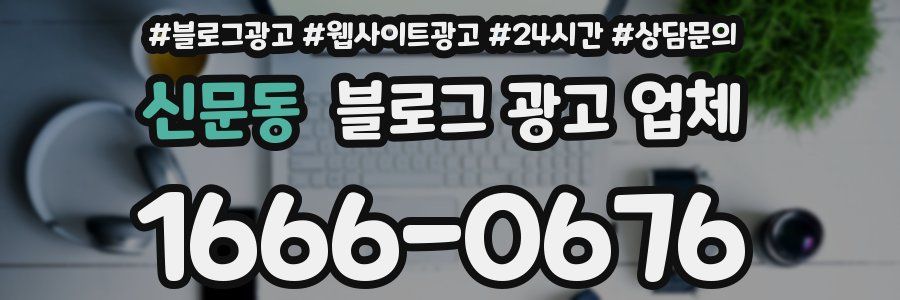 신문동 블로그 광고 업체