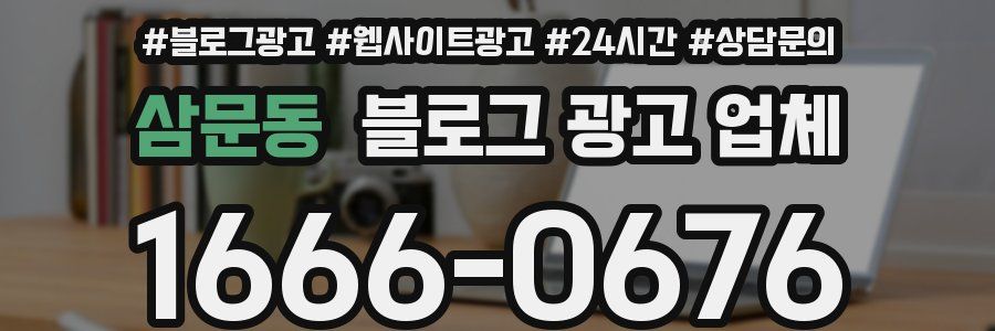 삼문동 블로그 광고 업체