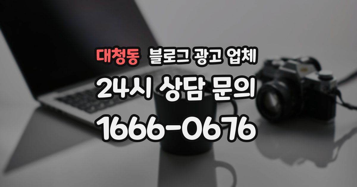 대청동 블로그 광고 업체