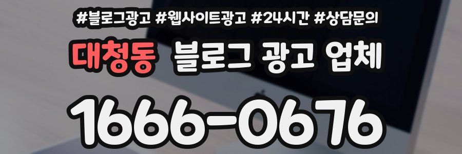 대청동 블로그 광고 업체