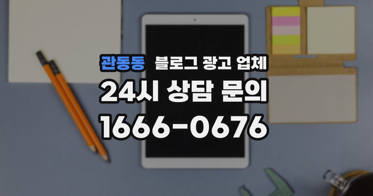 관동동 블로그 광고 업체
