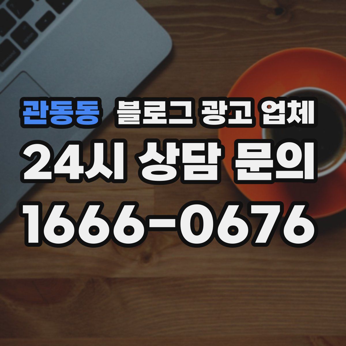 관동동 블로그 광고 업체