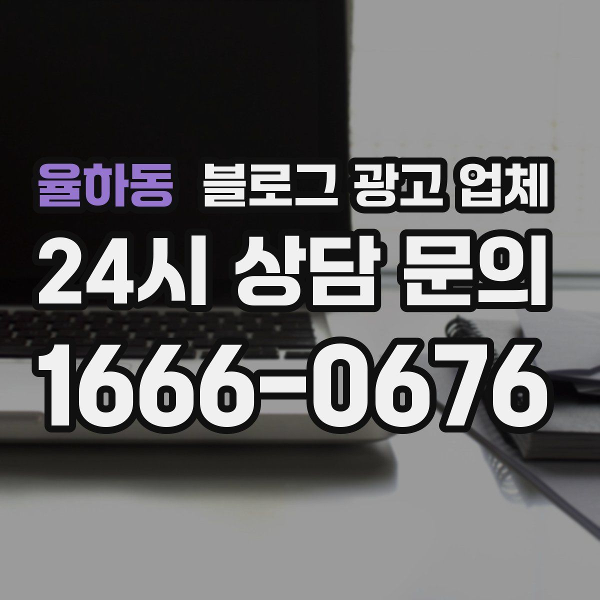율하동 블로그 광고 업체