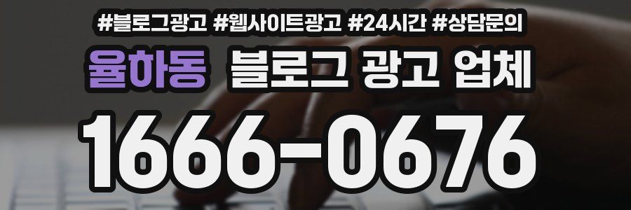 율하동 블로그 광고 업체