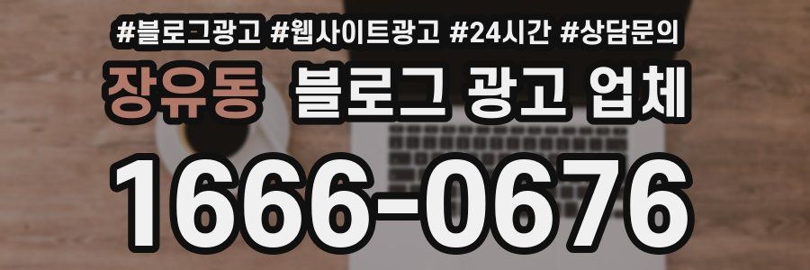 장유동 블로그 광고 업체