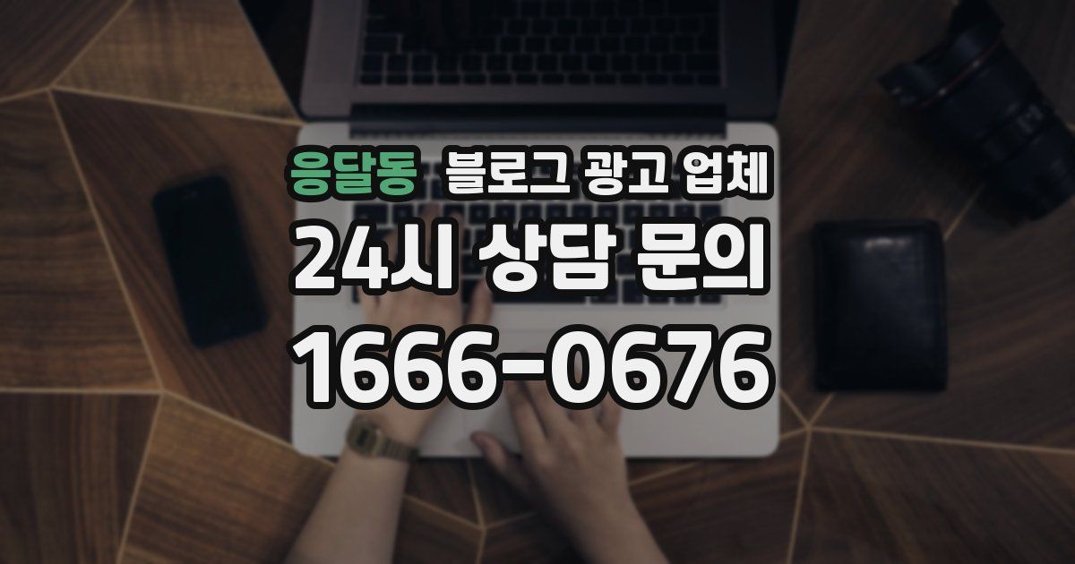 응달동 블로그 광고 업체