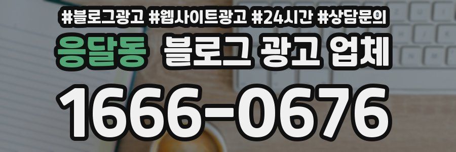 응달동 블로그 광고 업체