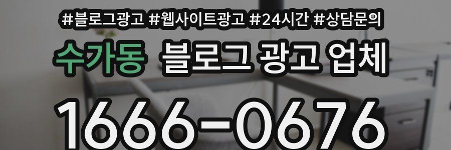 수가동 블로그 광고 업체