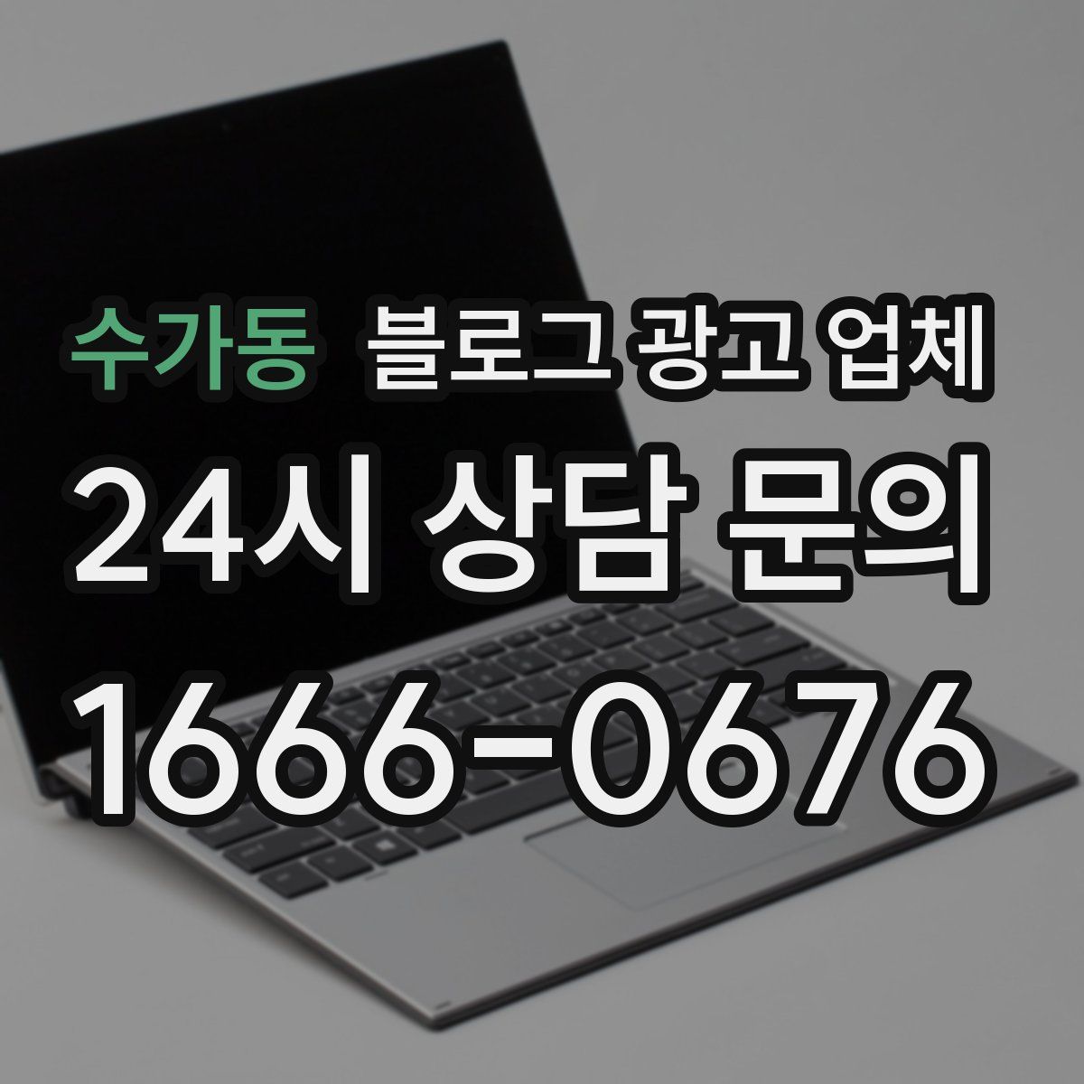 수가동 블로그 광고 업체