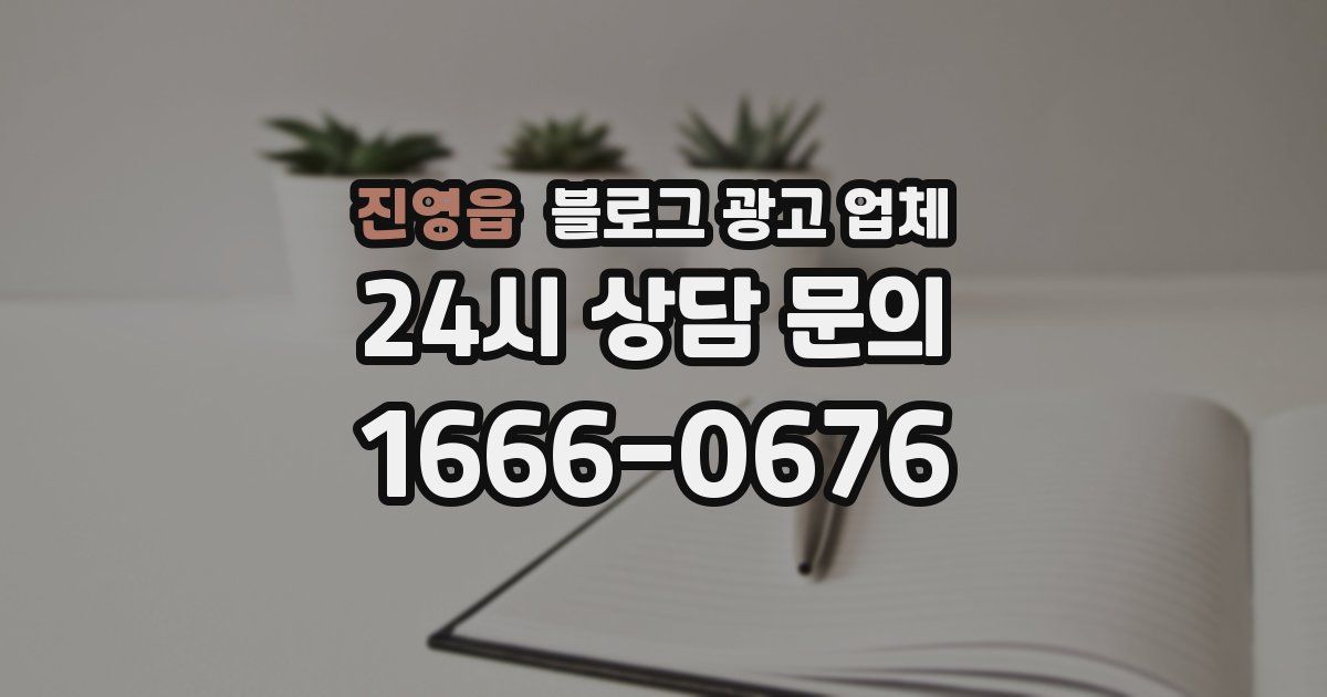 진영읍 블로그 광고 업체