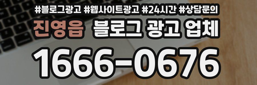 진영읍 블로그 광고 업체