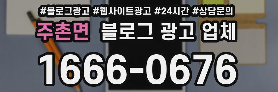 주촌면 블로그 광고 업체