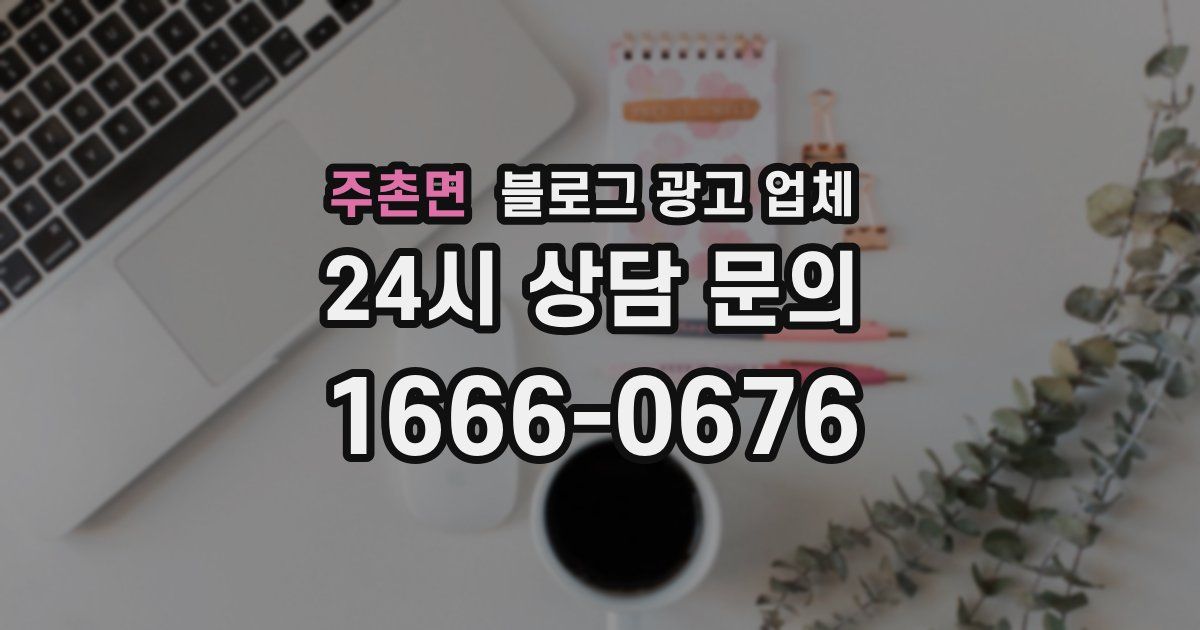 주촌면 블로그 광고 업체
