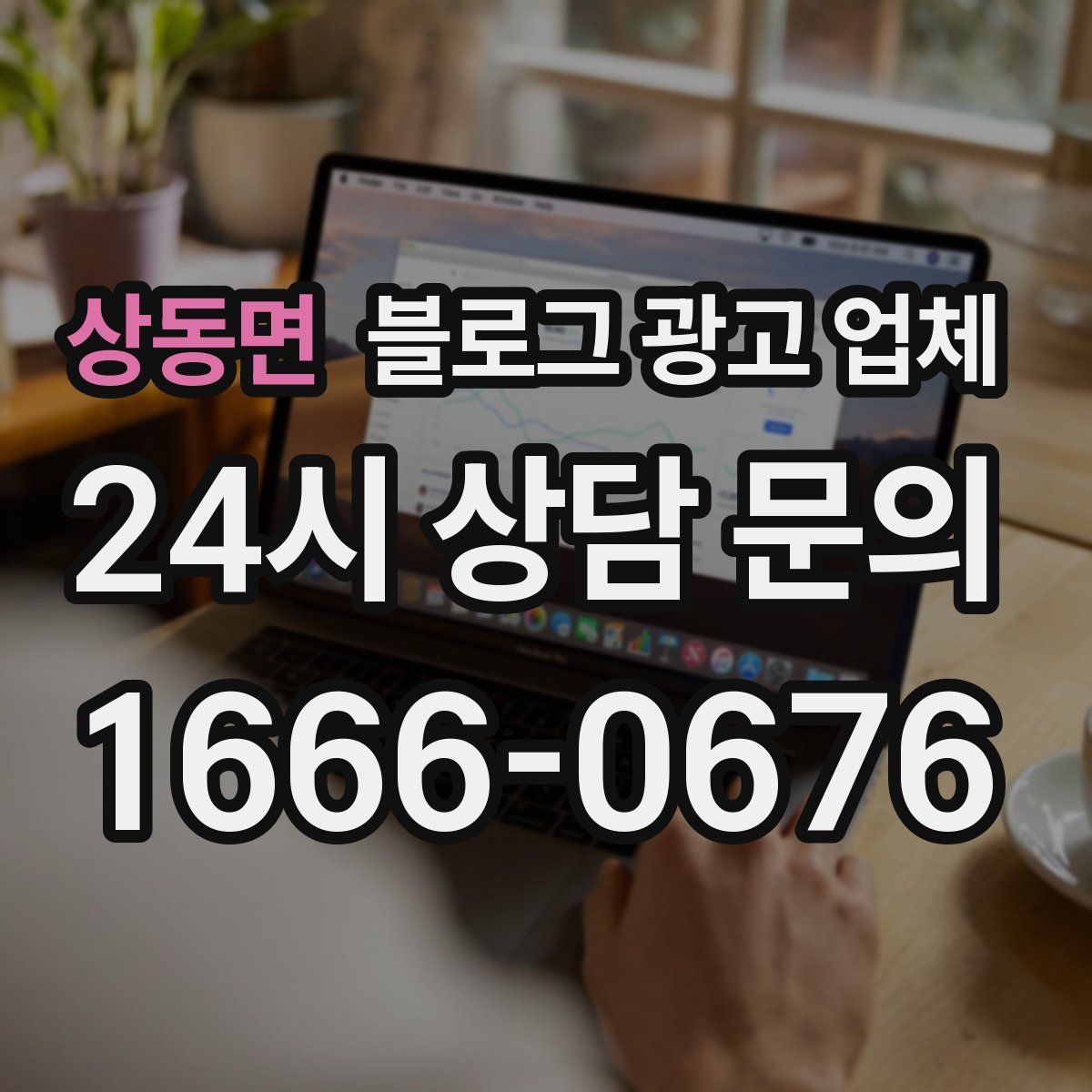 상동면 블로그 광고 업체