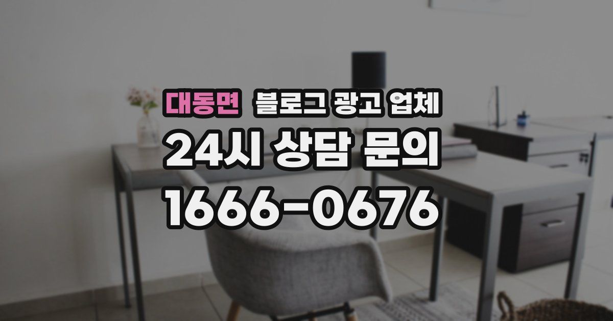 대동면 블로그 광고 업체