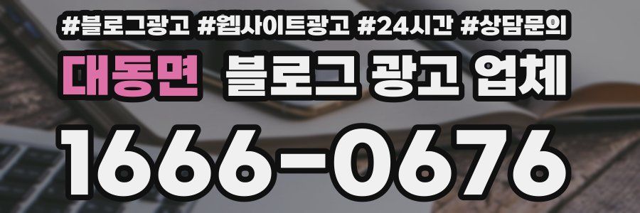 대동면 블로그 광고 업체