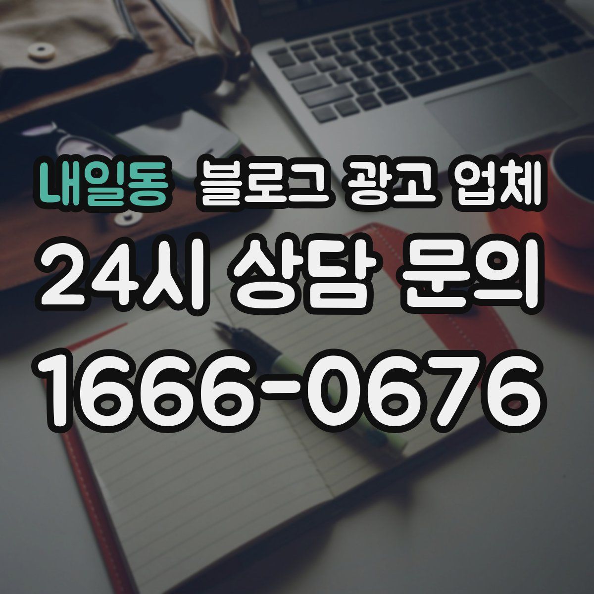 내일동 블로그 광고 업체