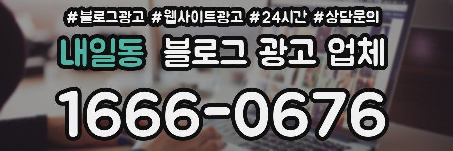 내일동 블로그 광고 업체