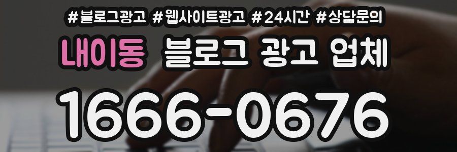 내이동 블로그 광고 업체