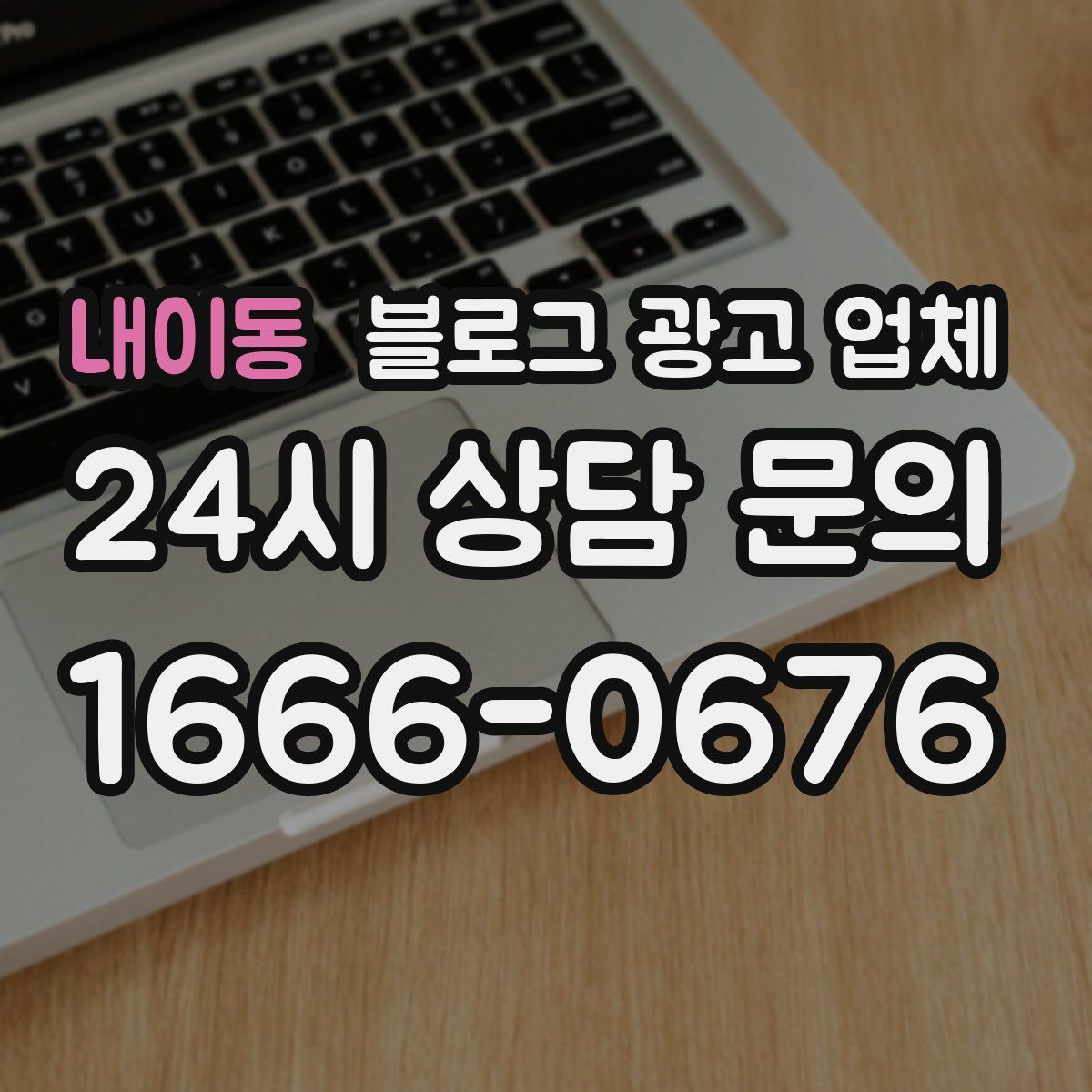 내이동 블로그 광고 업체