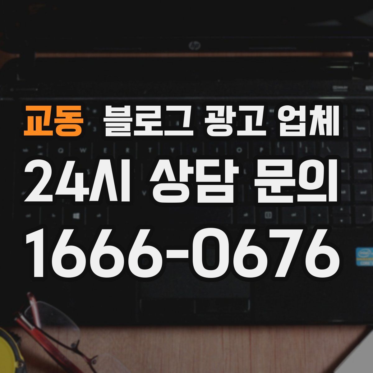교동 블로그 광고 업체