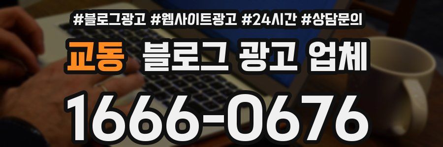 교동 블로그 광고 업체