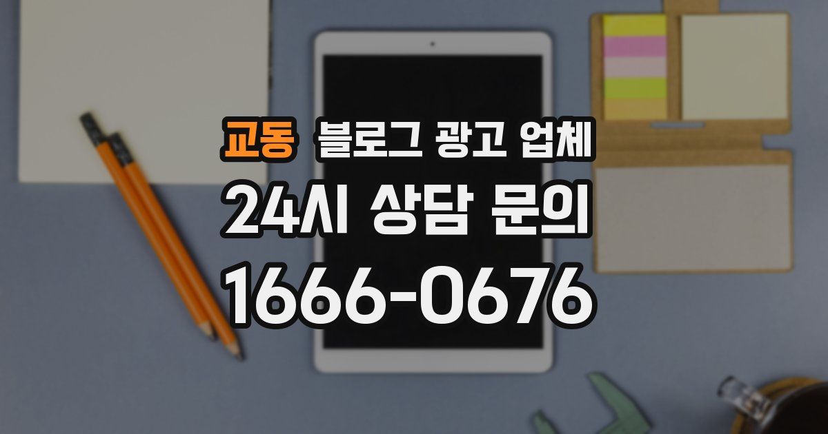 교동 블로그 광고 업체