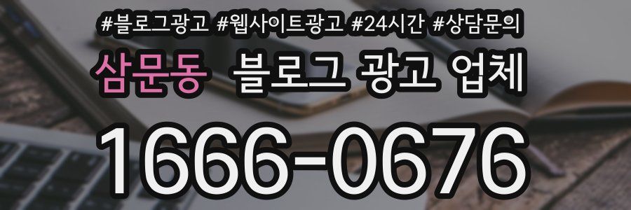 삼문동 블로그 광고 업체