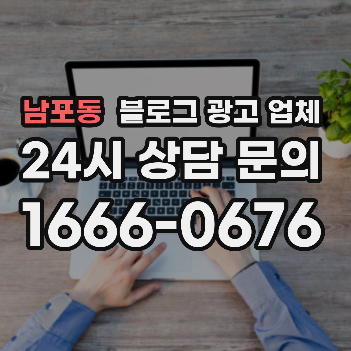 남포동 블로그 광고 업체