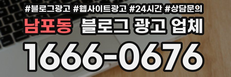 남포동 블로그 광고 업체