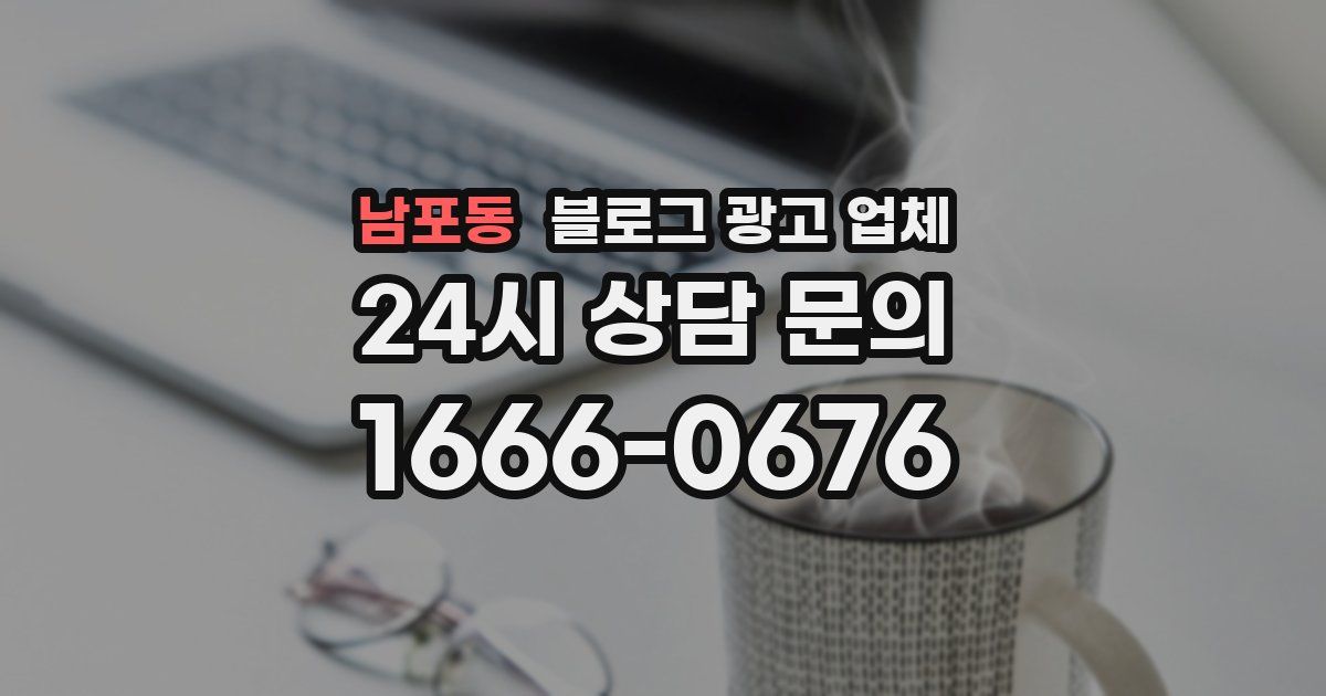 남포동 블로그 광고 업체