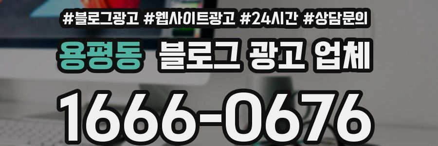 용평동 블로그 광고 업체