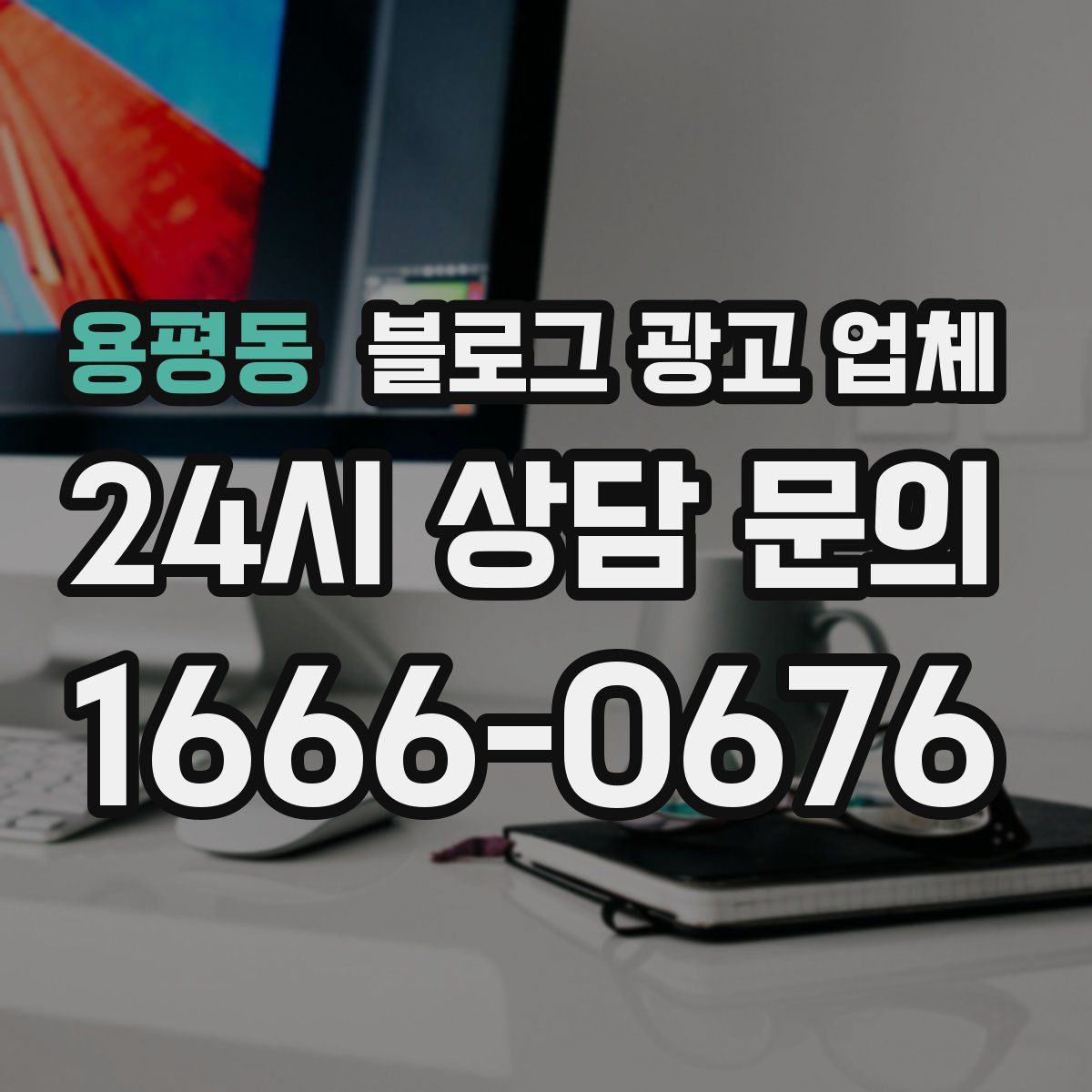 용평동 블로그 광고 업체