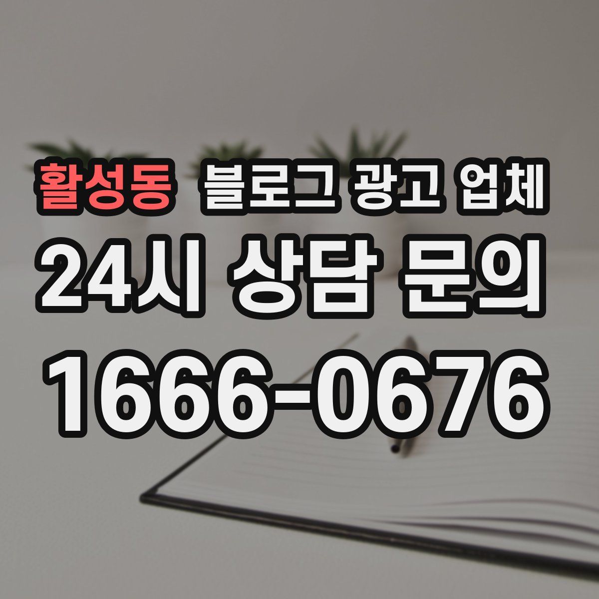 활성동 블로그 광고 업체