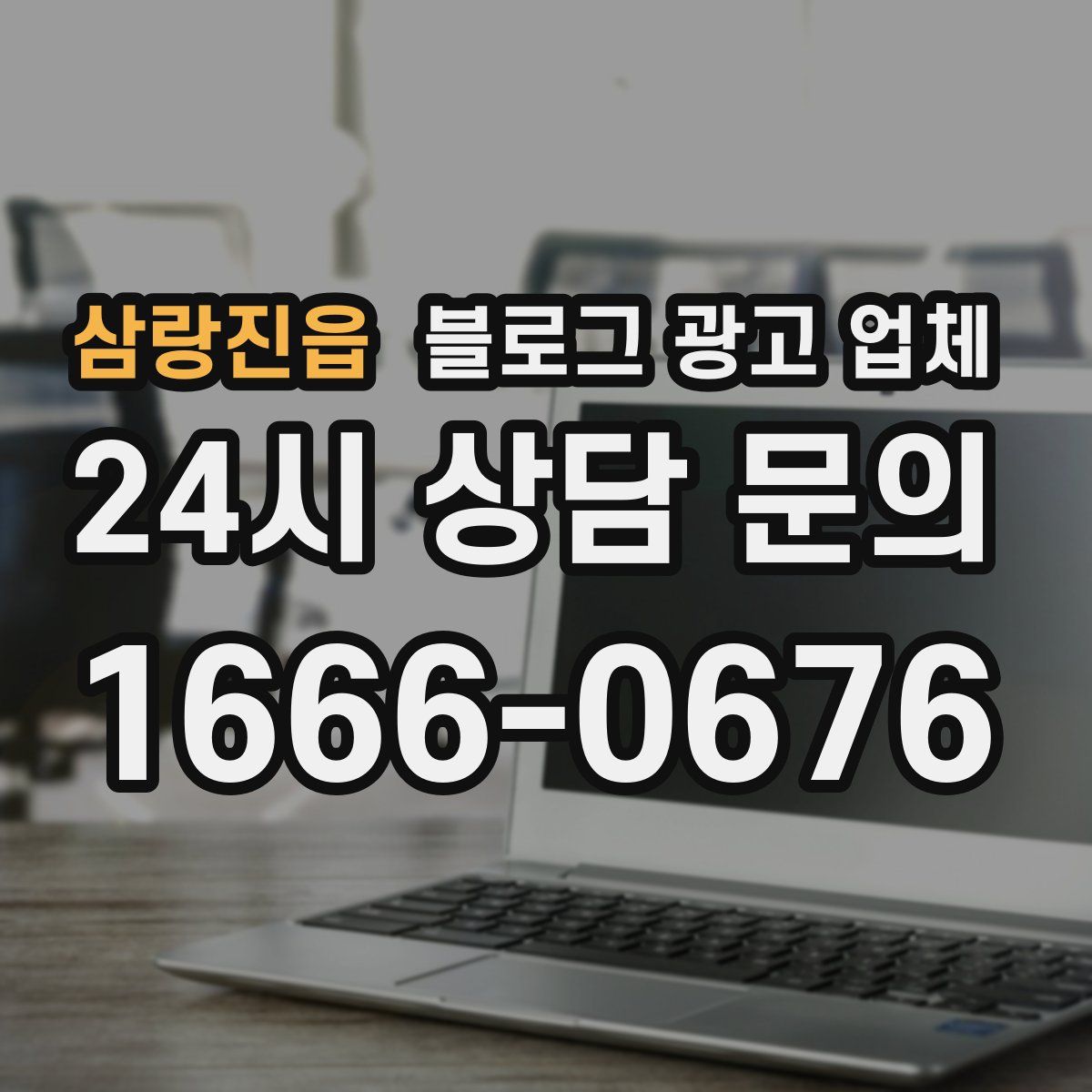 삼랑진읍 블로그 광고 업체