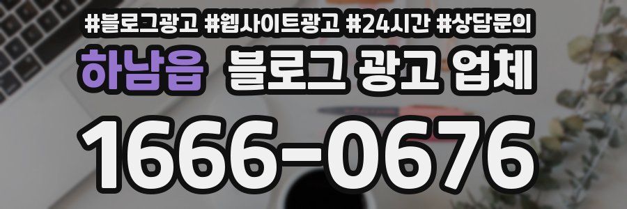 하남읍 블로그 광고 업체