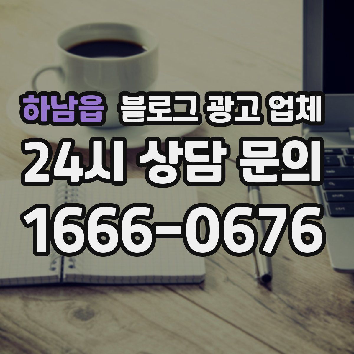 하남읍 블로그 광고 업체