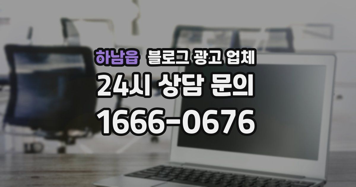 하남읍 블로그 광고 업체