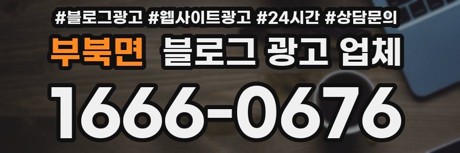 부북면 블로그 광고 업체