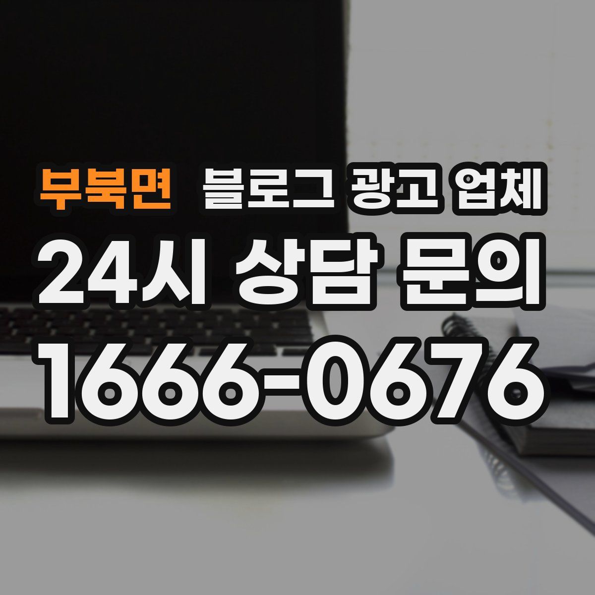 부북면 블로그 광고 업체