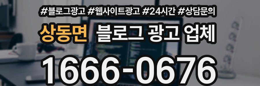 상동면 블로그 광고 업체